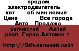 продам электродвигатель 5.5 квт 1440 об/мин новый › Цена ­ 6 000 - Все города Авто » Продажа запчастей   . Алтай респ.,Горно-Алтайск г.